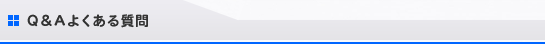 Q&A�悭���鎿��