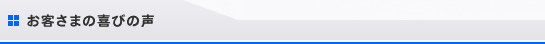 お客さまの喜びの声