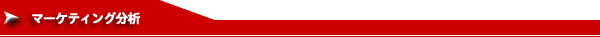 マーケティング分析